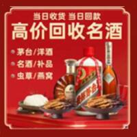 南木林县烟酒回收:茅台酒,酒瓶,洋酒,名酒,冬虫夏草,老酒,南木林县跃国烟酒经营部
